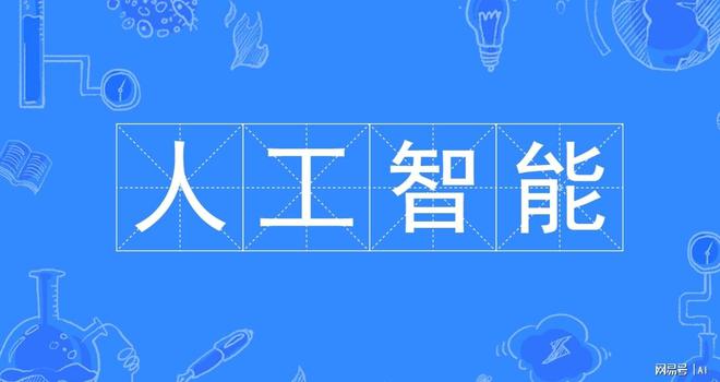 什么是人工智能(图1)